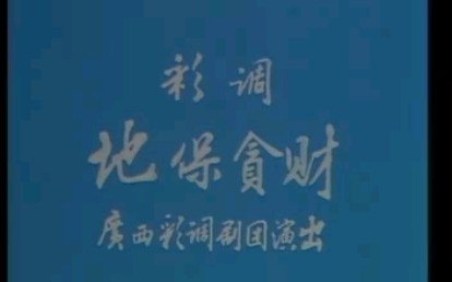 广西彩调剧戏曲视频桂林彩调剧团演出 合集