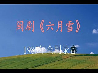 好听的闽剧戏曲视频大合集