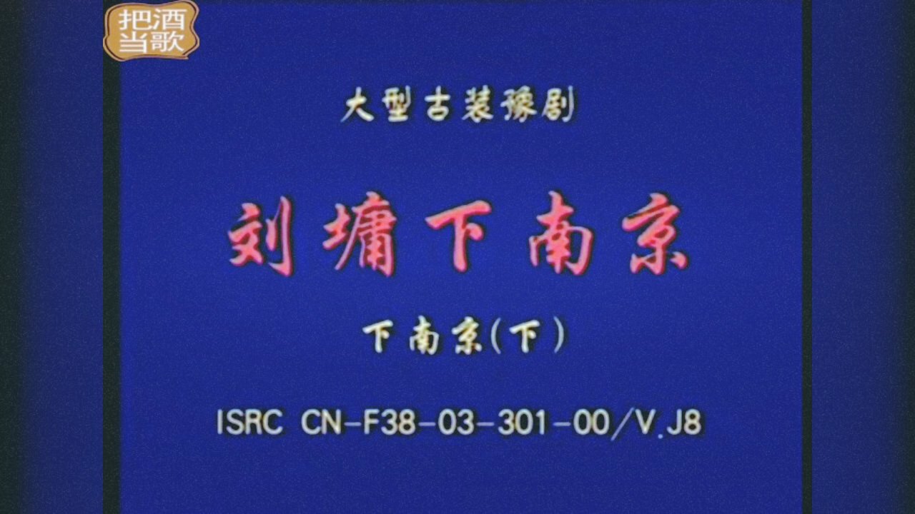 豫剧《刘墉下南京》选段全剧全场戏曲视频大合集